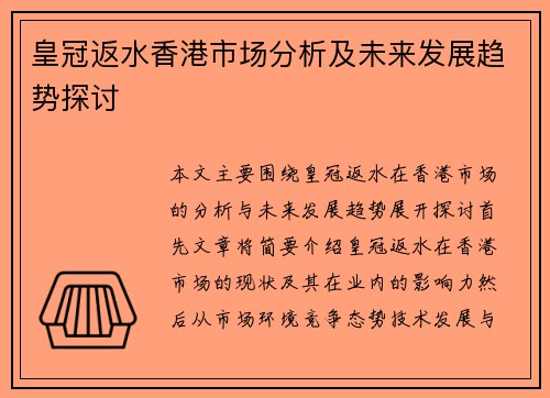 皇冠返水香港市场分析及未来发展趋势探讨