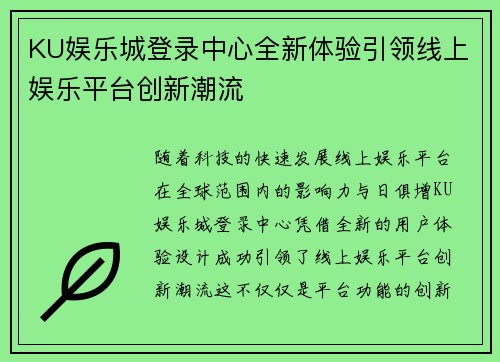 KU娱乐城登录中心全新体验引领线上娱乐平台创新潮流 KU娱乐城登录中心全新体验引领线上娱乐平台创新潮流