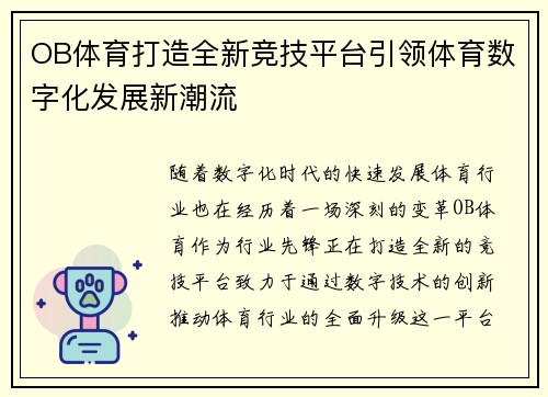 OB体育打造全新竞技平台引领体育数字化发展新潮流