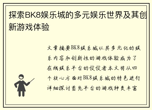 探索BK8娱乐城的多元娱乐世界及其创新游戏体验