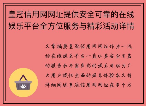 皇冠信用网网址提供安全可靠的在线娱乐平台全方位服务与精彩活动详情
