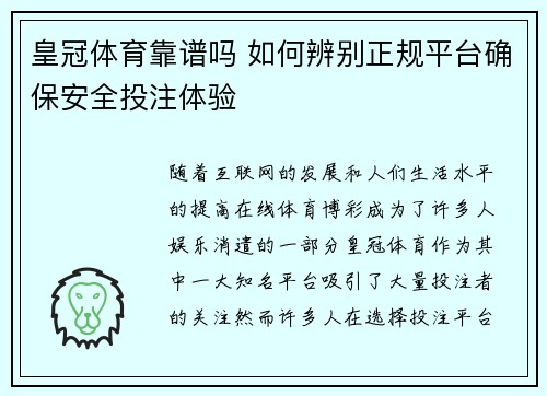 皇冠体育靠谱吗 如何辨别正规平台确保安全投注体验