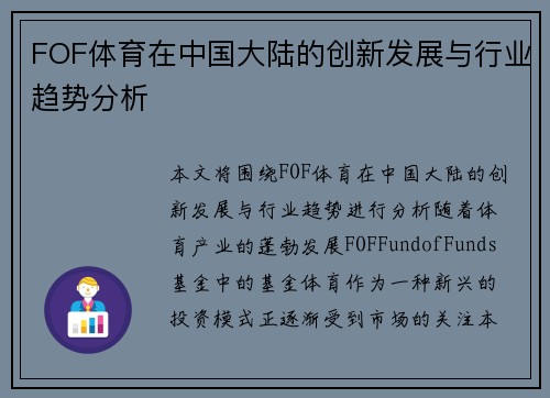 FOF体育在中国大陆的创新发展与行业趋势分析