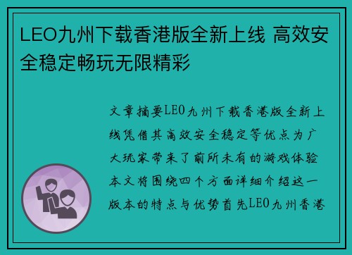 LEO九州下载香港版全新上线 高效安全稳定畅玩无限精彩