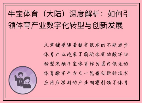牛宝体育（大陆）深度解析：如何引领体育产业数字化转型与创新发展