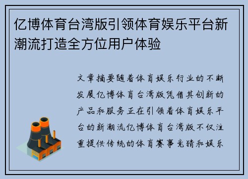 亿博体育台湾版引领体育娱乐平台新潮流打造全方位用户体验