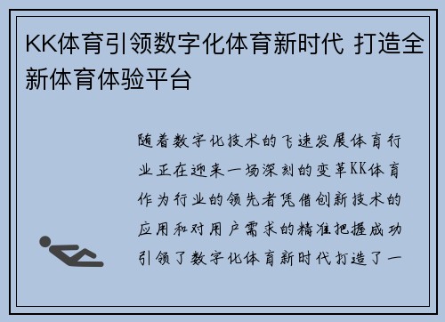 KK体育引领数字化体育新时代 打造全新体育体验平台