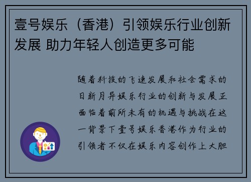 壹号娱乐(香港)引领娱乐行业创新发展 助力年轻人创造更多可能 壹号娱乐(香港)引领娱乐行业创新发展 助力年轻人创造更多可能