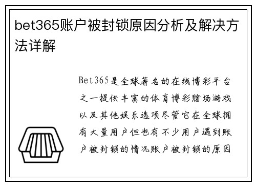 bet365账户被封锁原因分析及解决方法详解
