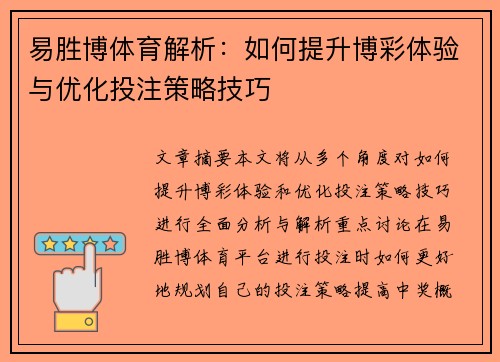 易胜博体育解析：如何提升博彩体验与优化投注策略技巧