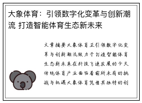 大象体育：引领数字化变革与创新潮流 打造智能体育生态新未来