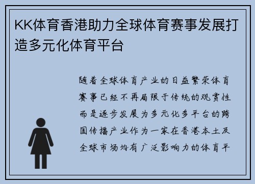 KK体育香港助力全球体育赛事发展打造多元化体育平台
