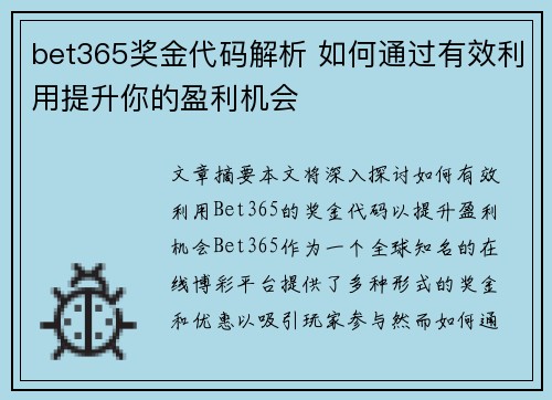 bet365奖金代码解析 如何通过有效利用提升你的盈利机会