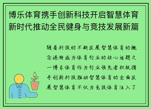 博乐体育携手创新科技开启智慧体育新时代推动全民健身与竞技发展新篇章