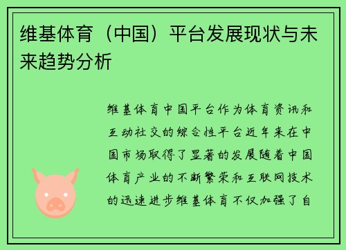 维基体育（中国）平台发展现状与未来趋势分析