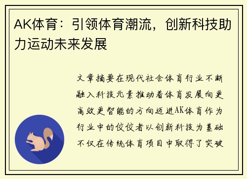 AK体育：引领体育潮流，创新科技助力运动未来发展