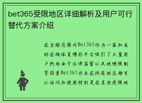 bet365受限地区详细解析及用户可行替代方案介绍