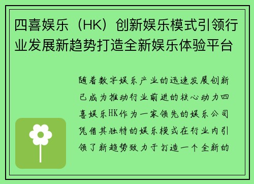 四喜娱乐（HK）创新娱乐模式引领行业发展新趋势打造全新娱乐体验平台