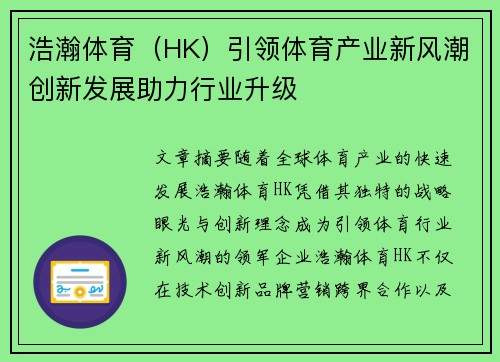 浩瀚体育(HK)引领体育产业新风潮创新发展助力行业升级 浩瀚体育(HK)引领体育产业新风潮创新发展助力行业升级