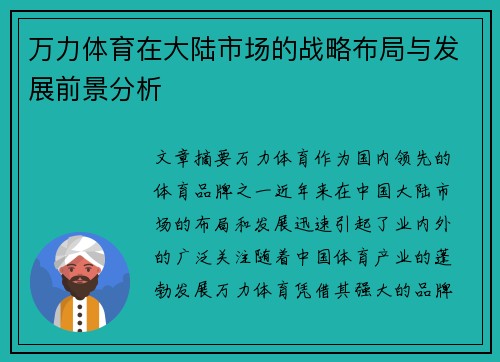 万力体育在大陆市场的战略布局与发展前景分析