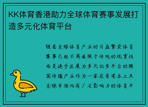 KK体育香港助力全球体育赛事发展打造多元化体育平台