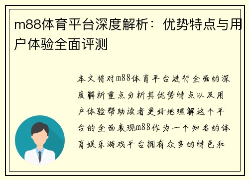 m88体育平台深度解析：优势特点与用户体验全面评测