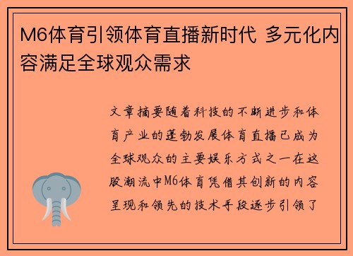 M6体育引领体育直播新时代 多元化内容满足全球观众需求