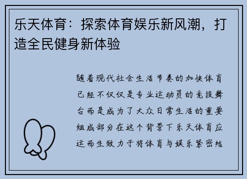 乐天体育：探索体育娱乐新风潮，打造全民健身新体验