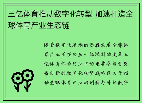 三亿体育推动数字化转型 加速打造全球体育产业生态链