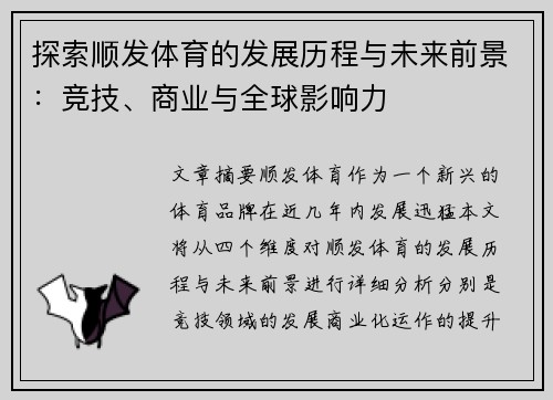 探索顺发体育的发展历程与未来前景：竞技、商业与全球影响力