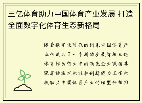 三亿体育助力中国体育产业发展 打造全面数字化体育生态新格局