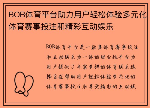 BOB体育平台助力用户轻松体验多元化体育赛事投注和精彩互动娱乐