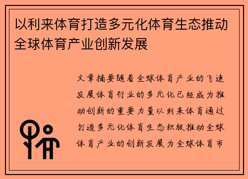 以利来体育打造多元化体育生态推动全球体育产业创新发展