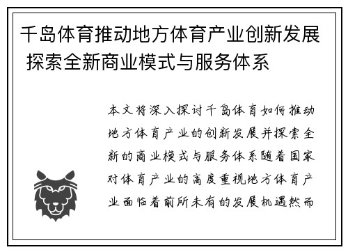千岛体育推动地方体育产业创新发展 探索全新商业模式与服务体系