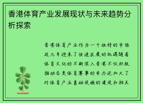 香港体育产业发展现状与未来趋势分析探索