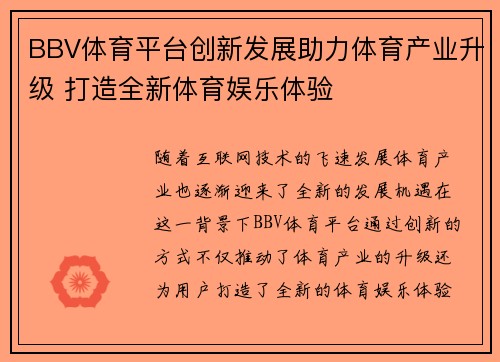 BBV体育平台创新发展助力体育产业升级 打造全新体育娱乐体验