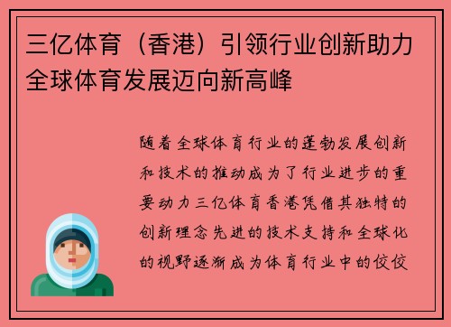 三亿体育（香港）引领行业创新助力全球体育发展迈向新高峰