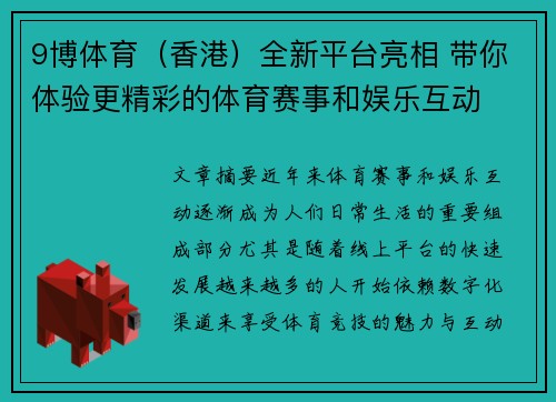 9博体育（香港）全新平台亮相 带你体验更精彩的体育赛事和娱乐互动