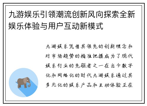 九游娱乐引领潮流创新风向探索全新娱乐体验与用户互动新模式