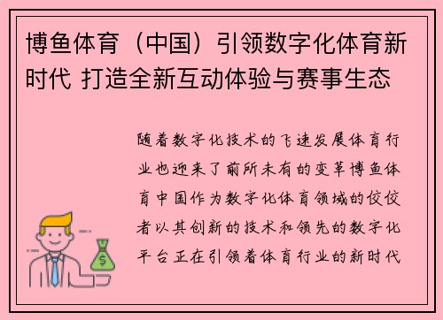 博鱼体育（中国）引领数字化体育新时代 打造全新互动体验与赛事生态
