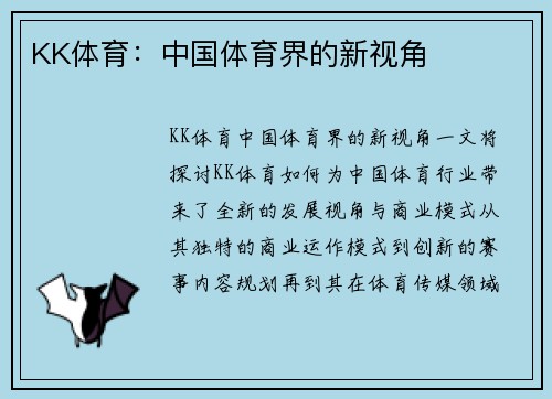 KK体育：中国体育界的新视角