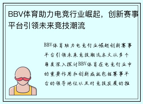 BBV体育助力电竞行业崛起，创新赛事平台引领未来竞技潮流