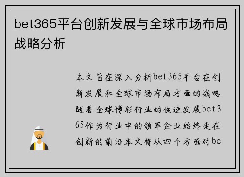 bet365平台创新发展与全球市场布局战略分析