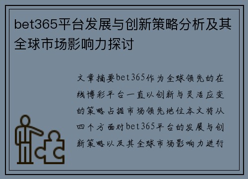 bet365平台发展与创新策略分析及其全球市场影响力探讨