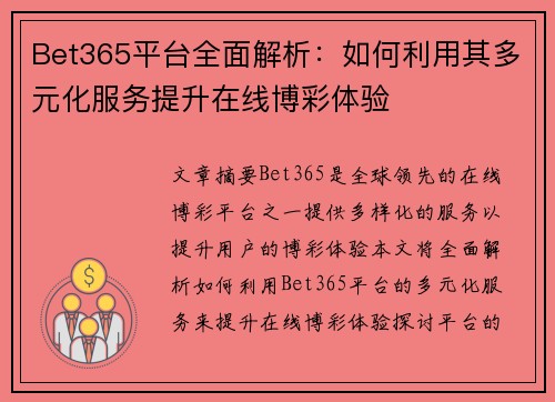 Bet365平台全面解析：如何利用其多元化服务提升在线博彩体验