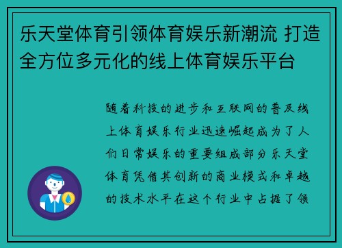乐天堂体育引领体育娱乐新潮流 打造全方位多元化的线上体育娱乐平台