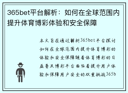 365bet平台解析：如何在全球范围内提升体育博彩体验和安全保障