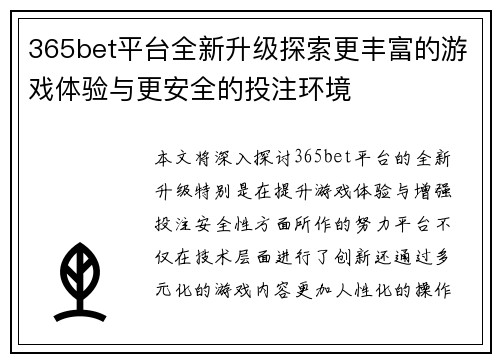 365bet平台全新升级探索更丰富的游戏体验与更安全的投注环境