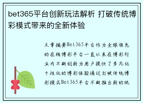 bet365平台创新玩法解析 打破传统博彩模式带来的全新体验