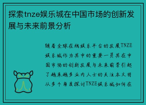 探索tnze娱乐城在中国市场的创新发展与未来前景分析